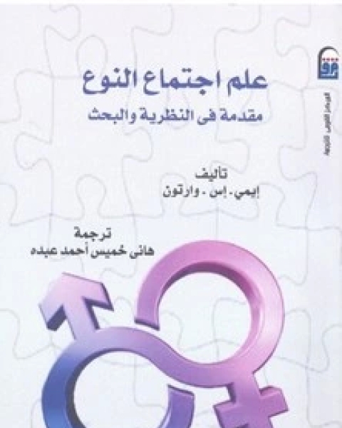 كتاب علم اجتماع النوع لـ إيمي إس وارتون