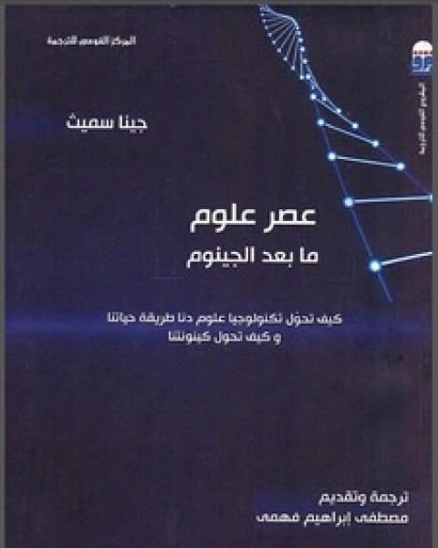 كتاب عصر علوم ما بعد الجينوم لـ هانز كوهن