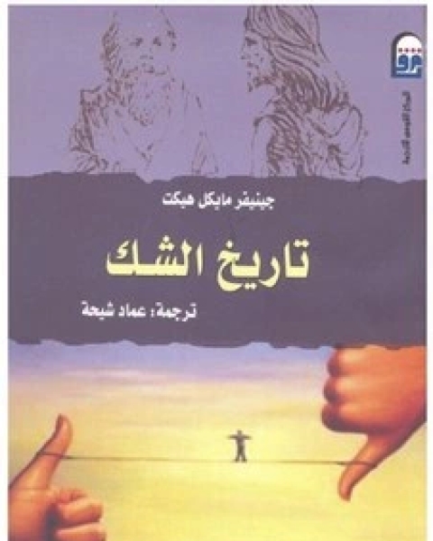 كتاب تاريخ الفلسفة - من ديكارت الى ليبنتز لـ فردريك كوبلستون