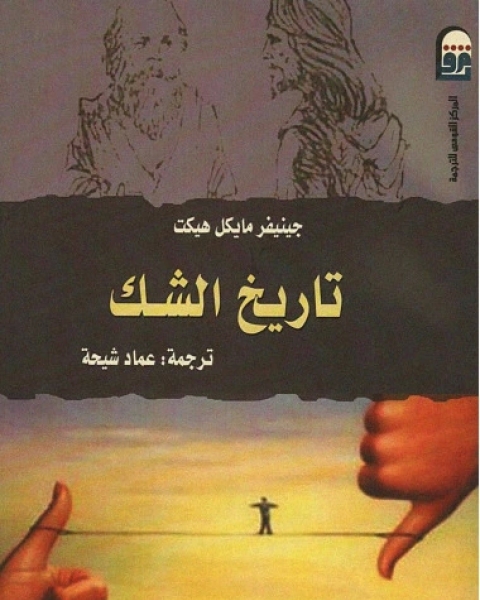 كتاب تاريخ الشك لـ جينيفر مايكل هيكت