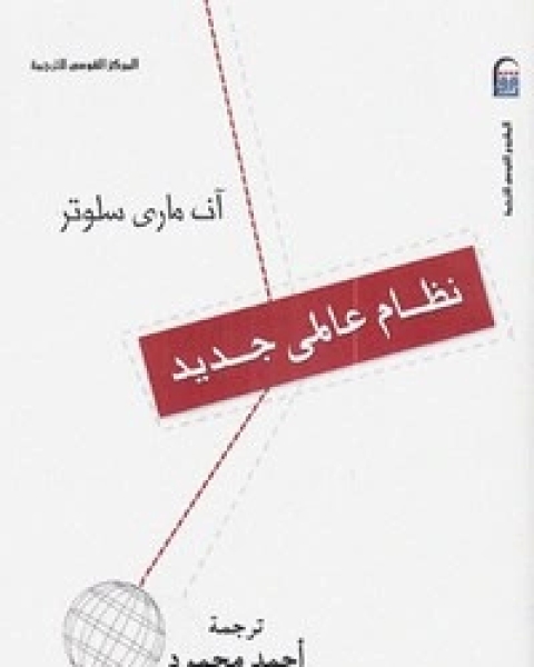 كتاب نظام عالمي جديد لـ أن ماري سلوتر