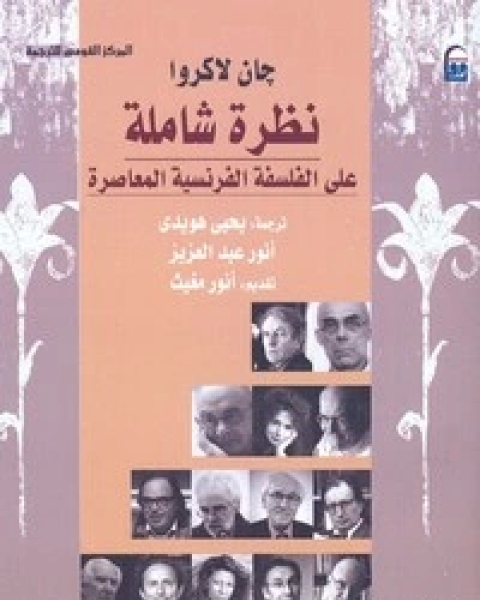 كتاب نظرة شاملة على الفلسفة الفرنسية المعاصرة لـ جان لاكروا