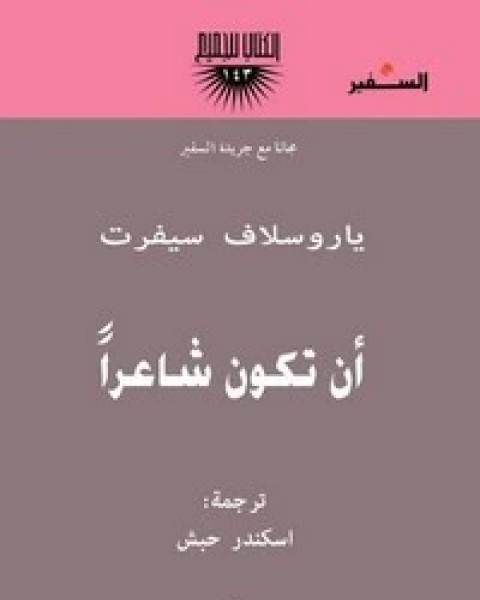 كتاب أن تكون شاعرا لـ ياروسلاف سيفرت