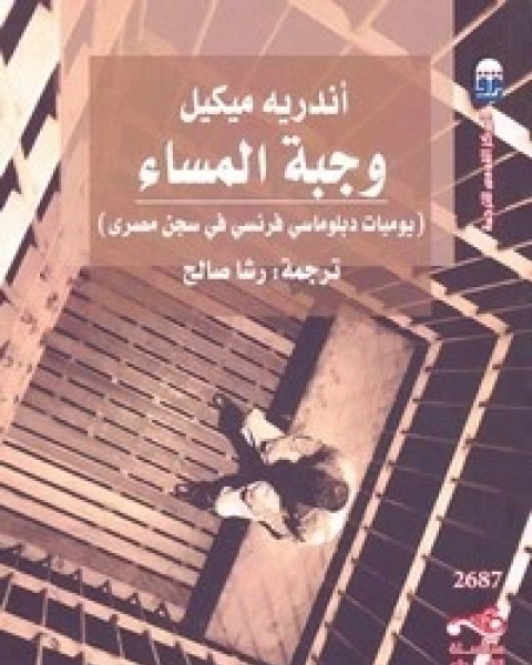 كتاب وجبة المساء لـ أندرية ميكيل