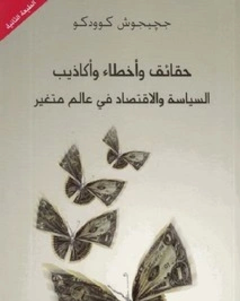 كتاب حقائق وأخطاء وأكاذيب السياسة والاقتصاد لـ جيجوش كوودكو