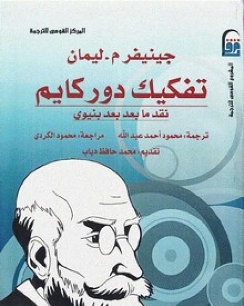 كتاب تفكيك دوركايم لـ جنيفر م . ليمان