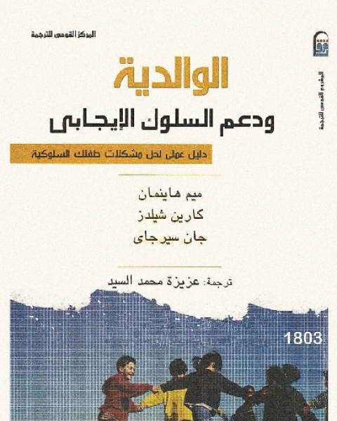 كتاب الوالدية لـ ميم هلينمان