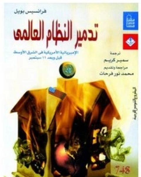 كتاب تدمير النظام العالمي لـ 