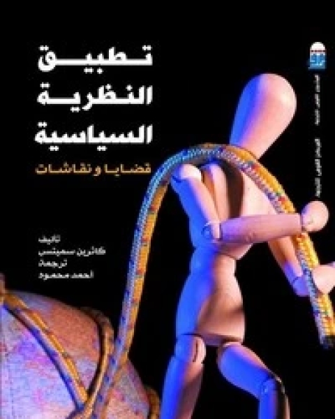 كتاب تطبيق النظرية السياسية لـ كاثرين سميتس