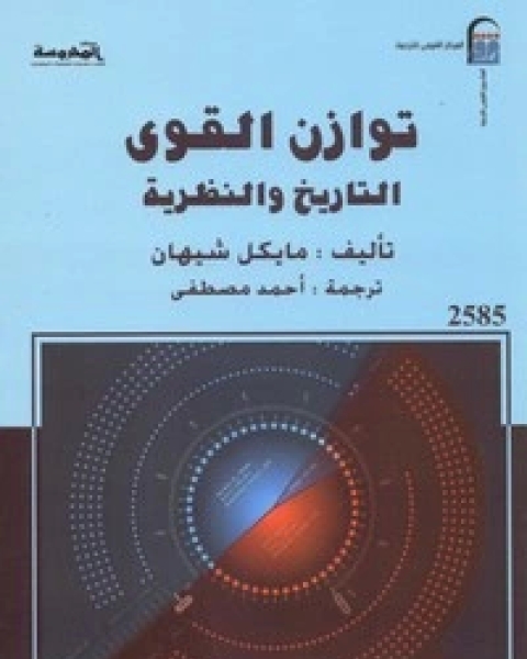 كتاب توازن القوى التاريخ والنظرية لـ مايكل شيهان