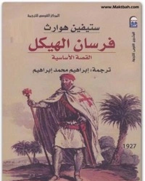 كتاب فرسان الهيكل لـ ستيفن هوارث