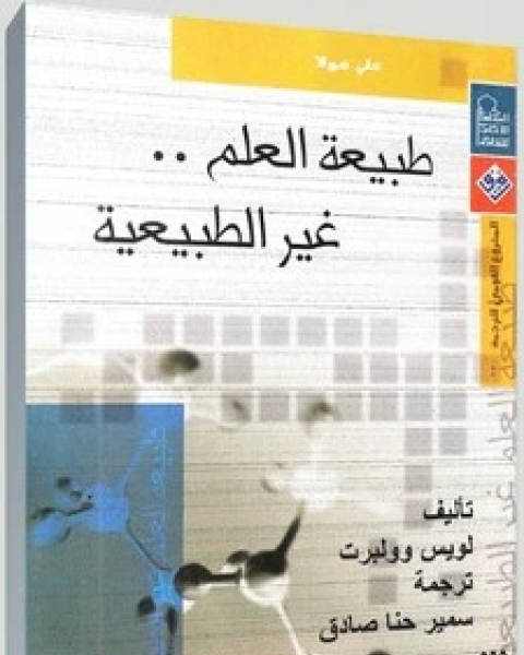 كتاب طبيعة العلم غير الطبيعية لـ 