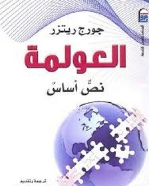 كتاب العولمة نص أساس لـ جورج ريتزر