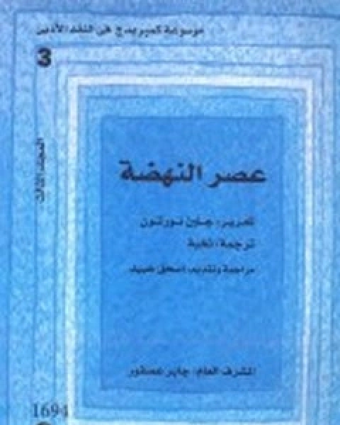 كتاب موسوعة كمبردج في النقد الأدبي - الجزء الثالث - عصر النهضة لـ جلين نورتون