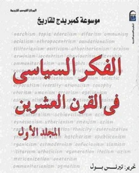 كتاب موسوعة كمبريدج الفكر السياسي - الجزء الاول لـ 