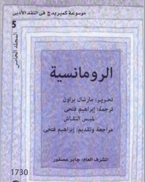 كتاب موسوعة كمبريدج في النقد الأدبي المجلد 5 الرومانسية لـ رامان سلدن