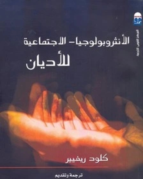 كتاب الأنثروبولوجيا الاجتماعية للأديان لـ كلود ريفيير