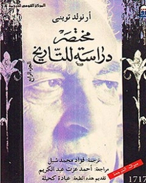 كتاب مختصر دارسة للتاريخ - الجزء الرابع لـ أرنولد توينبي وآخرون