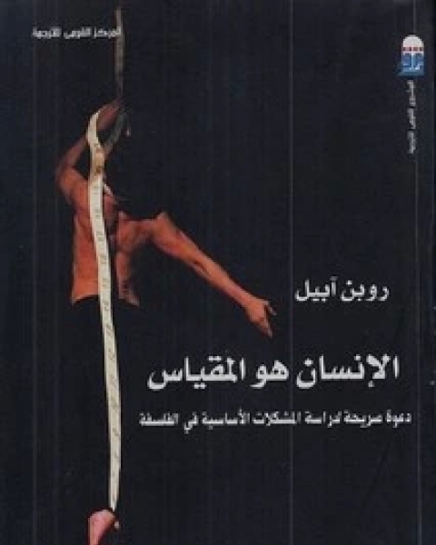 كتاب الانسان هو المقياس لـ روبن آبيل