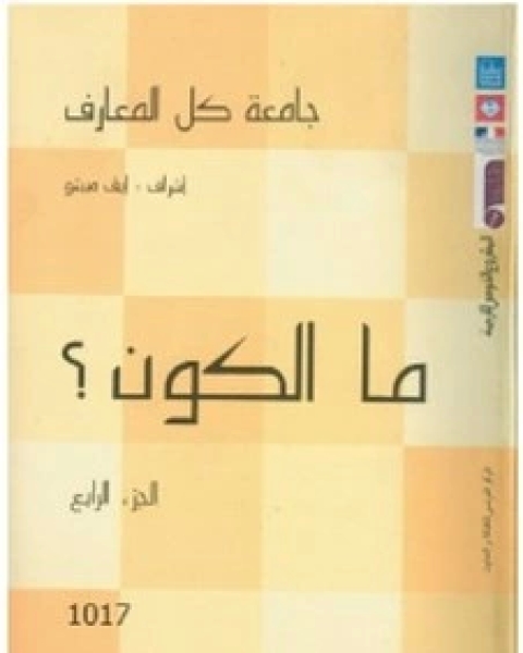 كتاب ما الكون لـ 