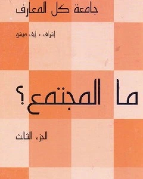 كتاب ما المجتمع لـ إيف ميشو