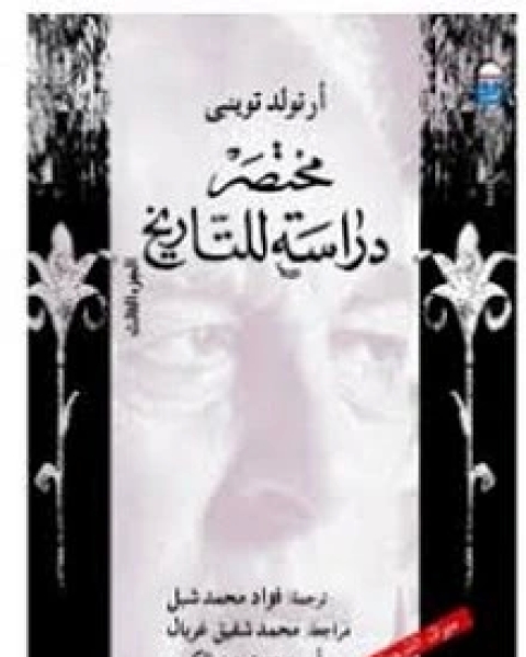 كتاب مختصر دارسة للتاريخ - الجزء الثالث لـ أرنولد توينبي وآخرون