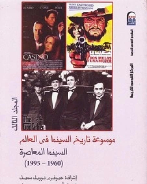 كتاب موسوعة تاريخ السينما - الجزء الثانى لـ جيوفري نوويل سميث