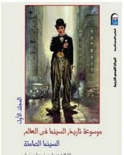 كتاب موسوعة تاريخ السينما - الجزء الاول لـ جيوفري نوويل سميث