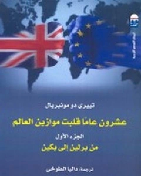 كتاب عشرون عاماً قلبت موازين العالم - الجزء الاول لـ تييري دو مونبريال