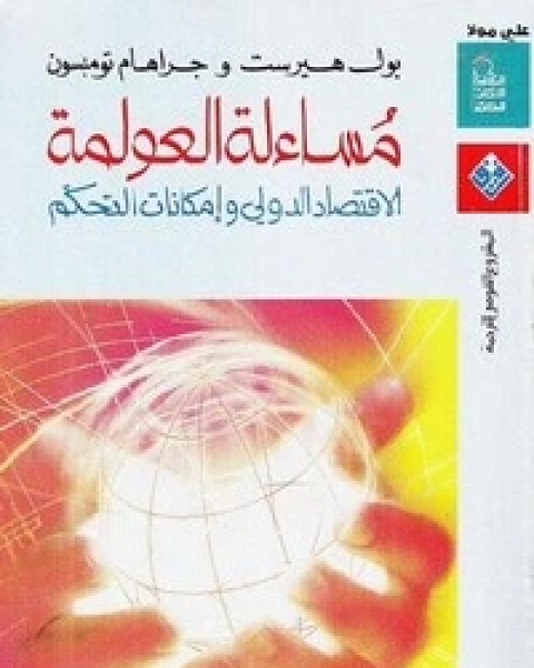 كتاب مسائلة العولمة لـ بول هيرست