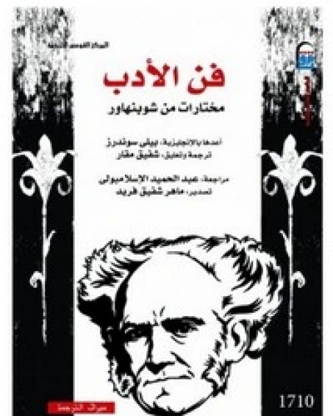 كتاب فن الأدب - مختارات من شوبنهاور لـ بيلي سندرز