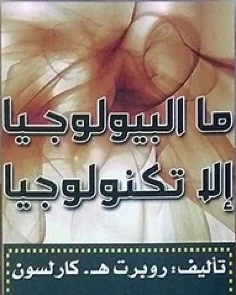 كتاب ما البيولوجيا إلا تكنولوجيا لـ رويرت كارلسون