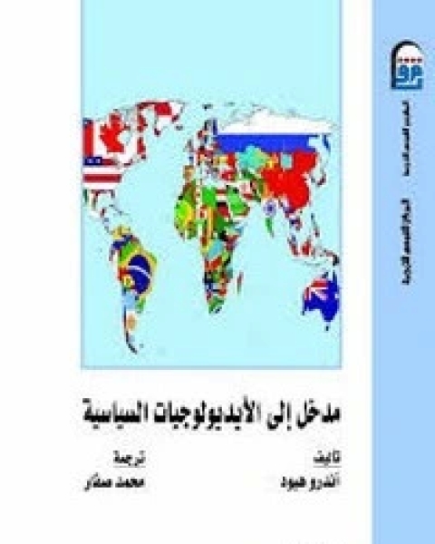 كتاب مدخل إلى الإيديولوجيات السياسية لـ أندرو هيود