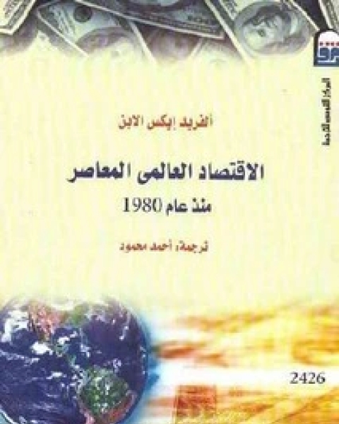 كتاب الاقتصاد العالمي المعاصر لـ ألفرد إكسن الابن