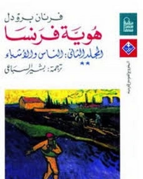 كتاب هوية فرنسا - المجلد الثاني - الجزء الاول لـ فرنان برودل