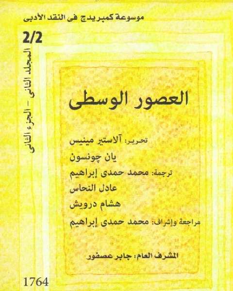 كتاب موسوعة كمبريدج في النقد الأدبي - الجزء الثانى - القسم الثانى - العصور الوسطى لـ جلين نورتون