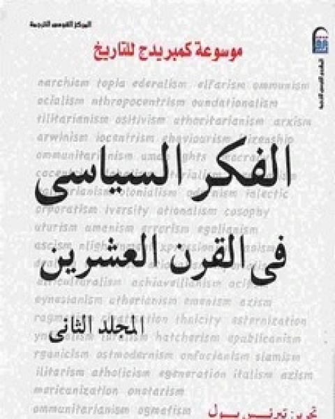 كتاب موسوعة كمبريدج الفكر السياسي - الجزء الثانى لـ 