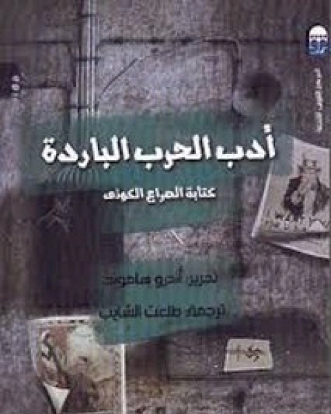 كتاب أدب الحرب الباردة لـ أندرو هاموند