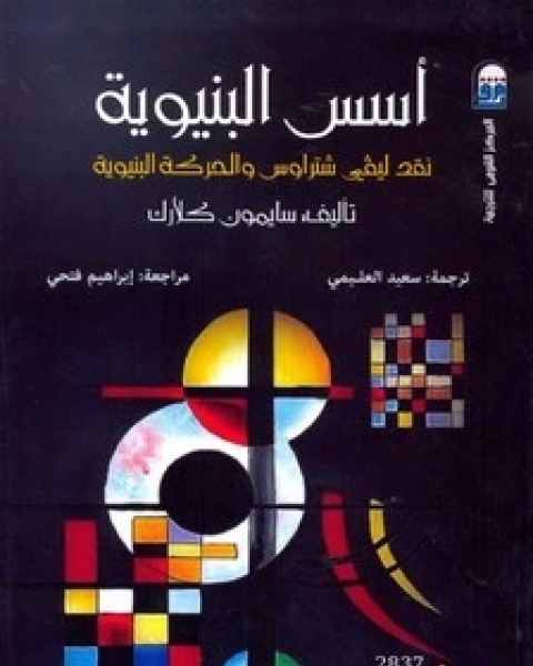 كتاب أسس البنيوية لـ سايمون كلارك