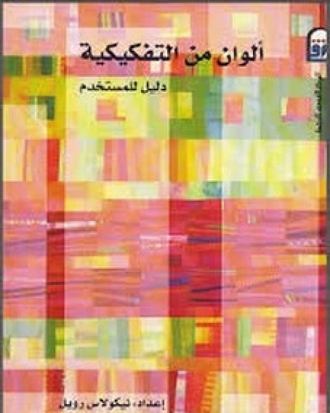 كتاب ألوان من التفكيكية لـ نيكولاس رويل