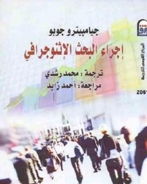 كتاب إجراء البحث الإثنوجرافي لـ جيامبيترو جوبو