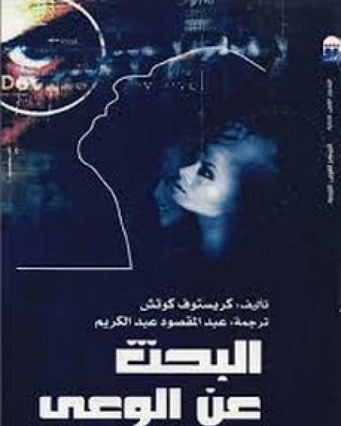 كتاب البحث عن الوعي لـ كريستوف كوتش