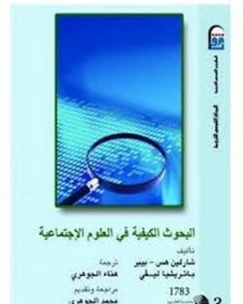 كتاب البحوث الكيفية في العلوم الاجتماعية لـ شارلين بيبر