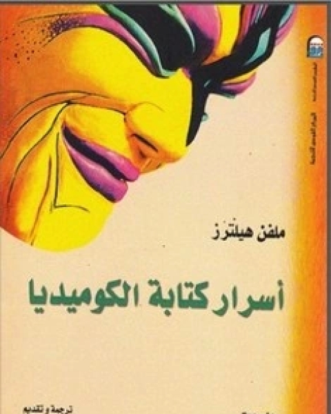 كتاب أسرار الة الكوميدية لـ ميلفن هيلتزر