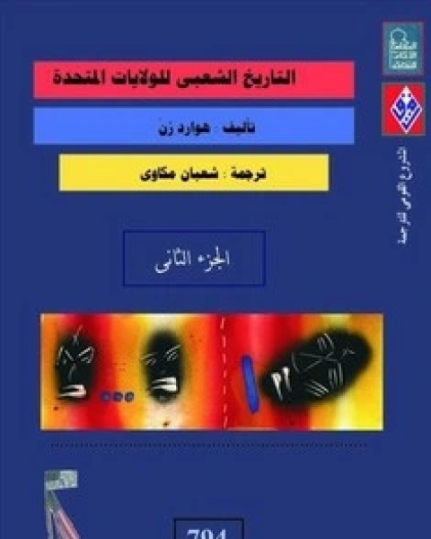 كتاب التاريخ الشعبي للولايات المتحدة - الجزء الثانى لـ 