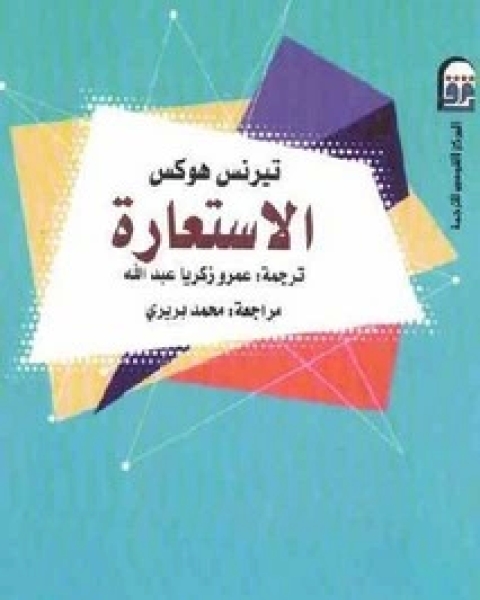 كتاب الاستعارة لـ تيرنس هوكس