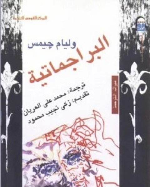 كتاب البراجماتية لـ وليام جيمس