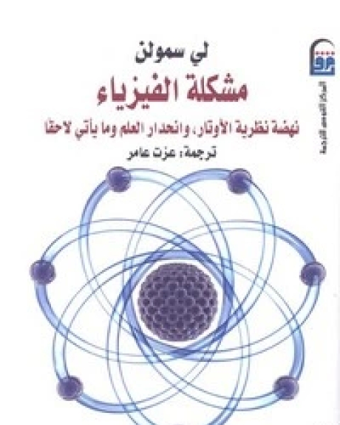 كتاب مشكلة الفيزياء لـ لي سمولن
