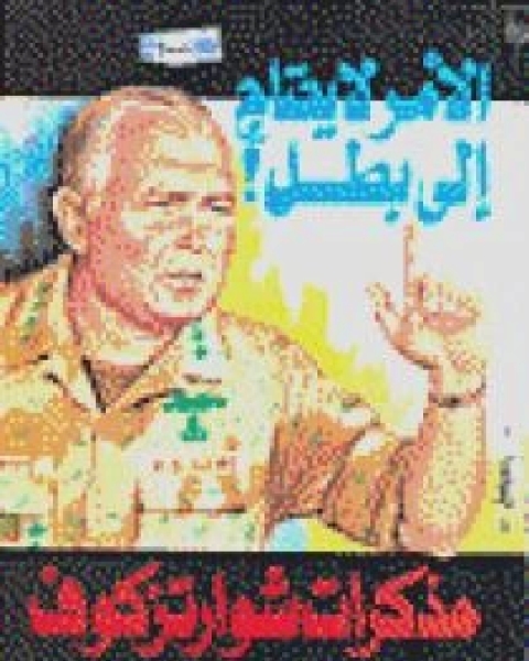 كتاب الأمر لا يحتاج إلى بطل لـ نورمان شوارتزكوف