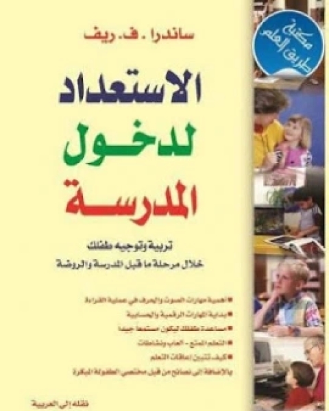 كتاب الاستعداد لدخول المدرسة لـ ساندرا.ف.ريف